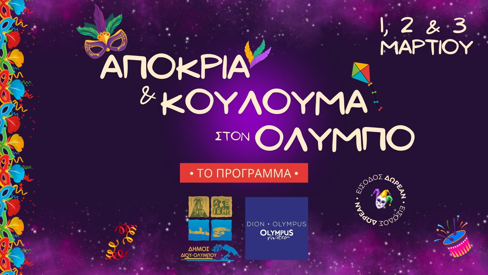 Αποκριά και Κούλουμα στον Όλυμπο • 1-3 Μαρτίου • Το πρόγραμμα των εκδηλώσεων