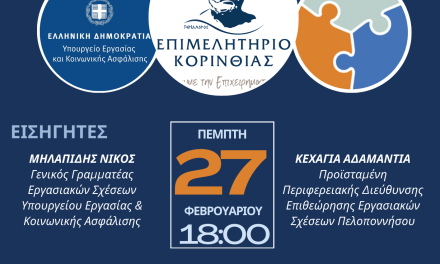 Επιμελητήριο Κορινθίας <strong>νημερωτική Εκδήλωση για την Ψηφιακή Κάρτα Εργασίας στην Κόρινθο</strong>