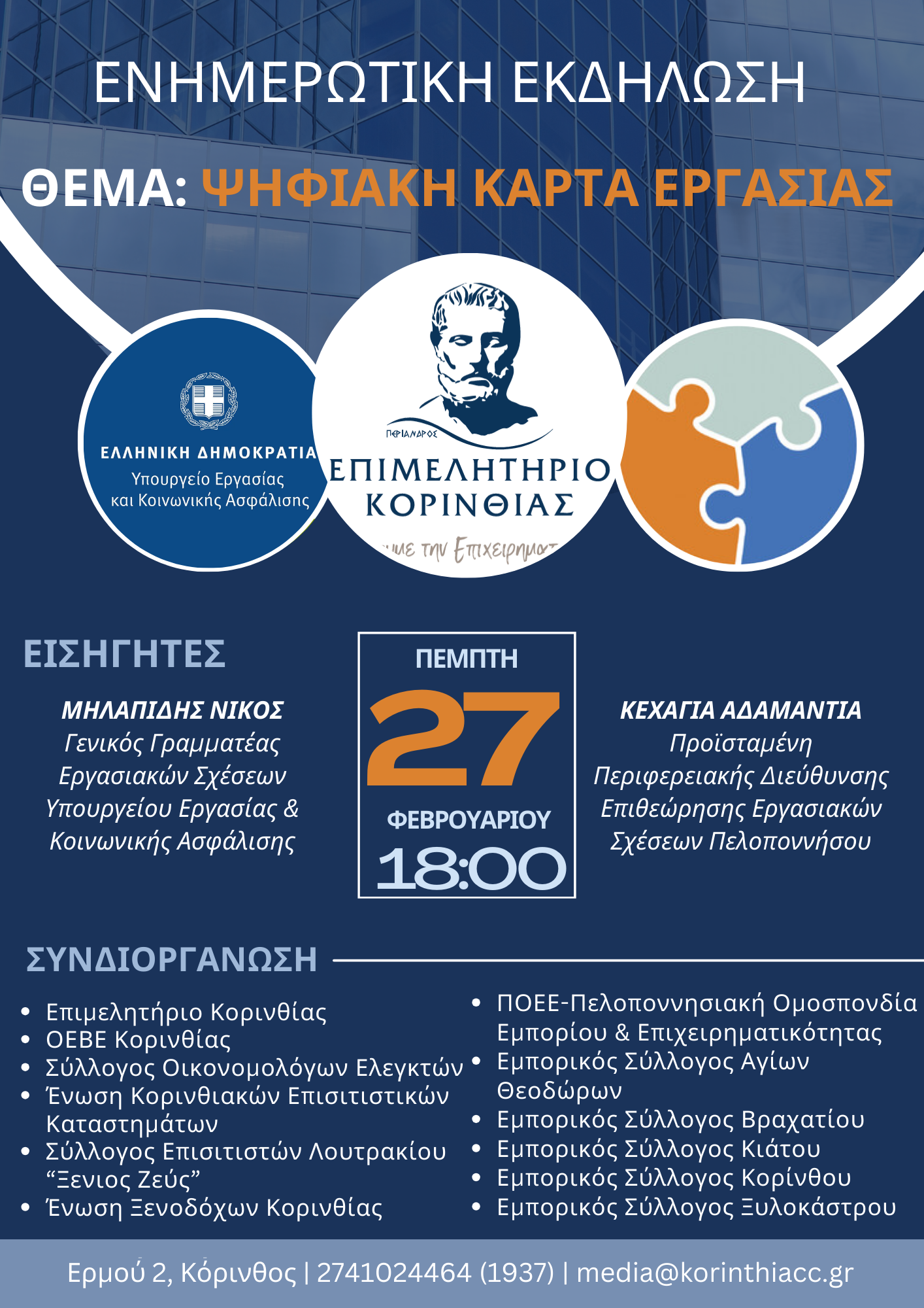 Επιμελητήριο Κορινθίας νημερωτική Εκδήλωση για την Ψηφιακή Κάρτα Εργασίας στην Κόρινθο