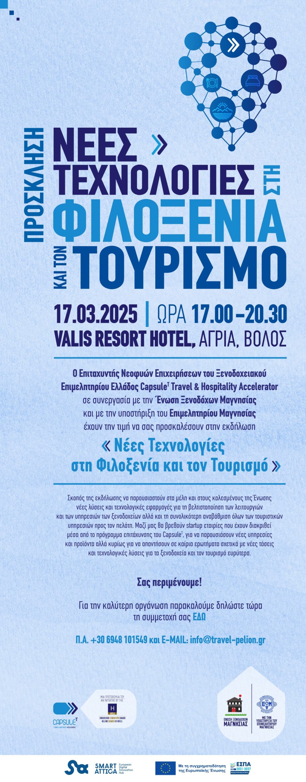 Ένωση Ξενοδόχων Μαγνησίας Νέες Τεχνολογίες στη Φιλοξενία και τον Τουρισμό