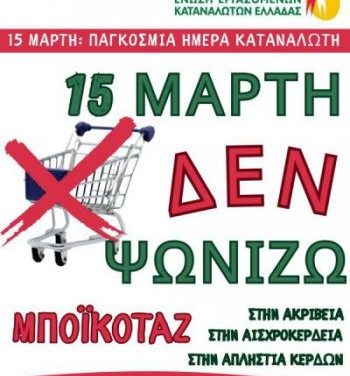 Παγκόσμια Ημέρα Καταναλωτή – Δυναμική Παρέμβαση κατά της Ακρίβειας