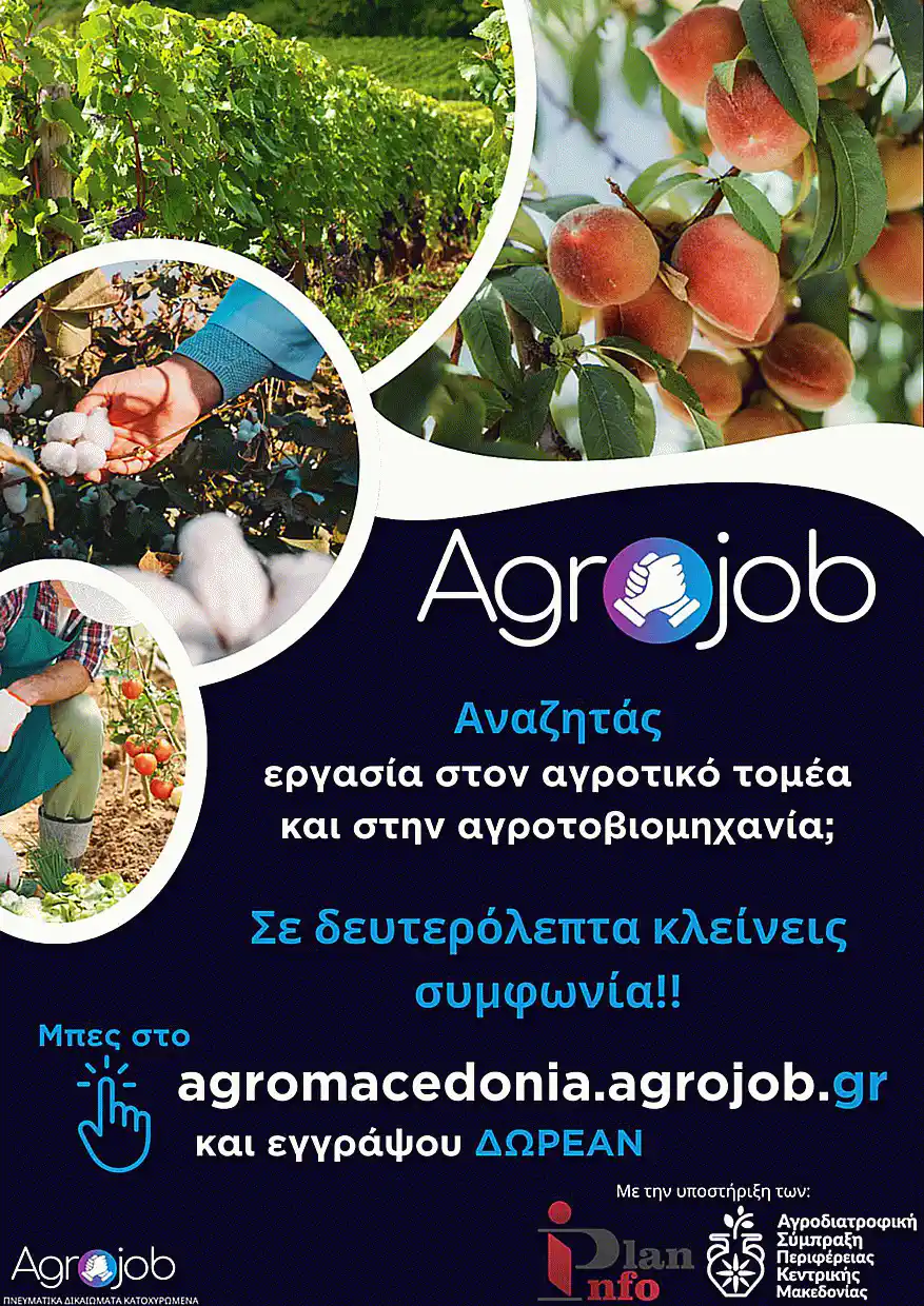 ΑΣ-ΠΚΜ | ΠΑΡΟΥΣΙΑΣΗ ΠΙΛΟΤΙΚΗΣ ΠΛΑΤΦΟΡΜΑΣ AGROJOB