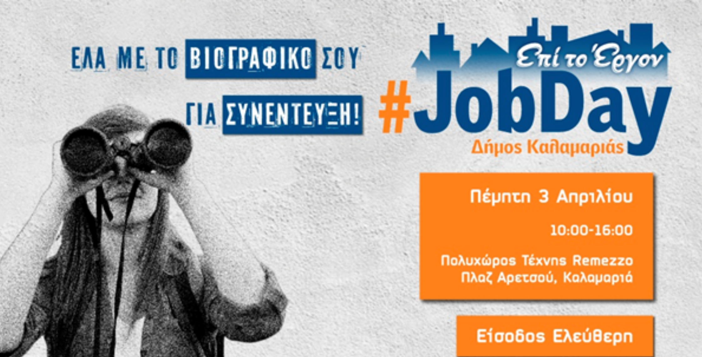 Η Καλαμαριά «Επί το έργον» στο Remezzo-το JobDay του Δήμου Καλαμαριάς Την Πέμπτη