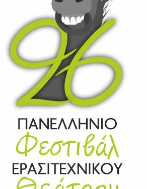 ΕΙΚΟΣΙ ΕΞΙ χρόνια <strong>Πανελλήνιο Φεστιβάλ Ερασιτεχνικού Θεάτρου Νέας Ορεστιάδας</strong>