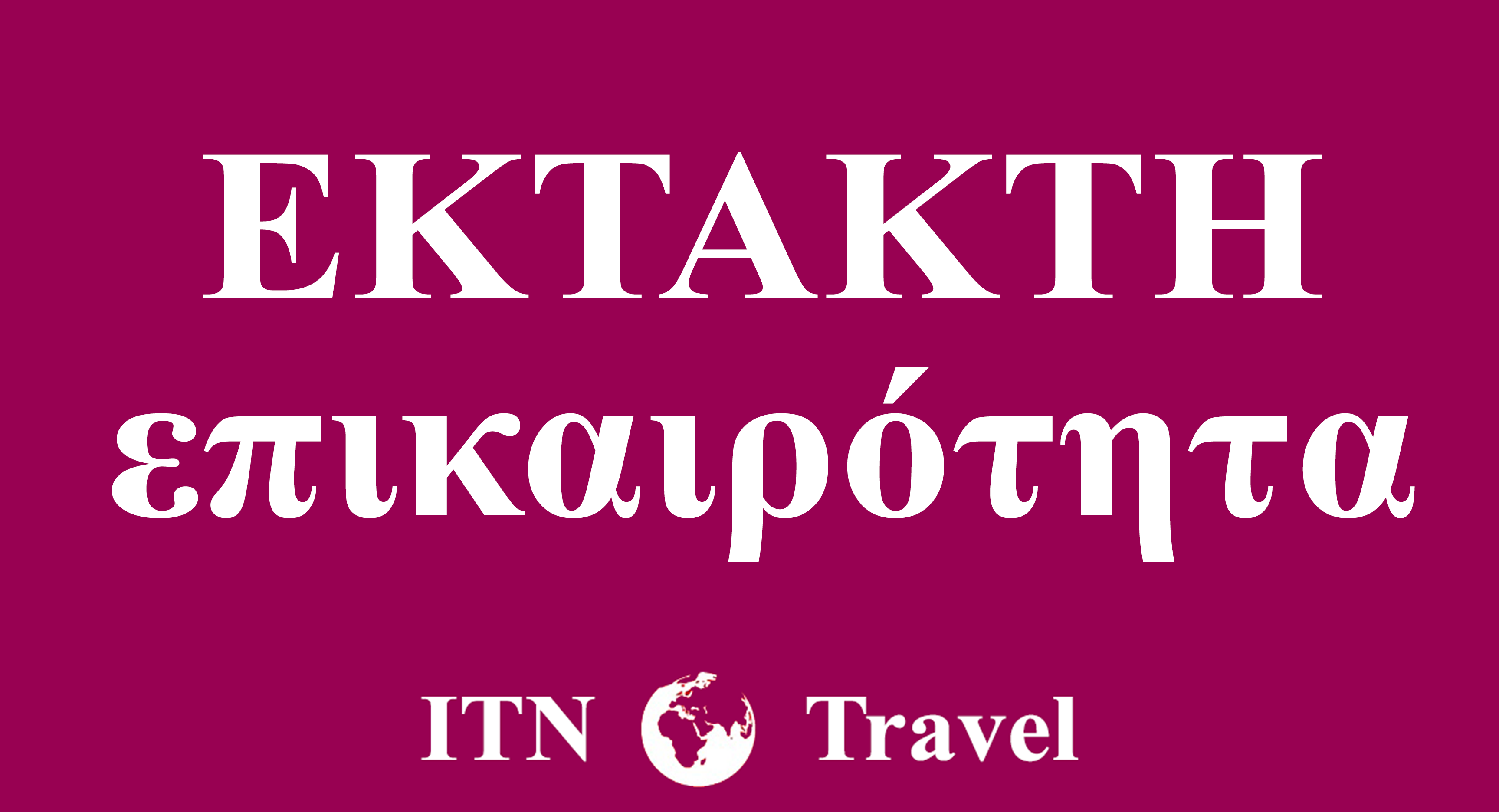Θεσσαλονίκη: Αναγκαστική προσγείωση στο αεροδρόμιο «Μακεδονία» – 38χρονος επιτέθηκε σε επιβάτη και πλήρωμα. Διαβάστε περισσότερα εδώ: