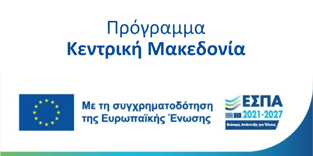 <strong>Δημοσίευση Προσκλήσεων των Δράσεων του ΕΣΠΑ “Αφετερία Καινοτομίας & Εξωστρέφειας” & “Κλειδί Προόδου” του προγράμματος “Κεντρική Μακεδονία 2021 – 2027”</strong>