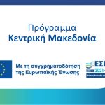 <strong>Δημοσίευση Προσκλήσεων των Δράσεων του ΕΣΠΑ “Αφετερία Καινοτομίας & Εξωστρέφειας” & “Κλειδί Προόδου” του προγράμματος “Κεντρική Μακεδονία 2021 – 2027”</strong>