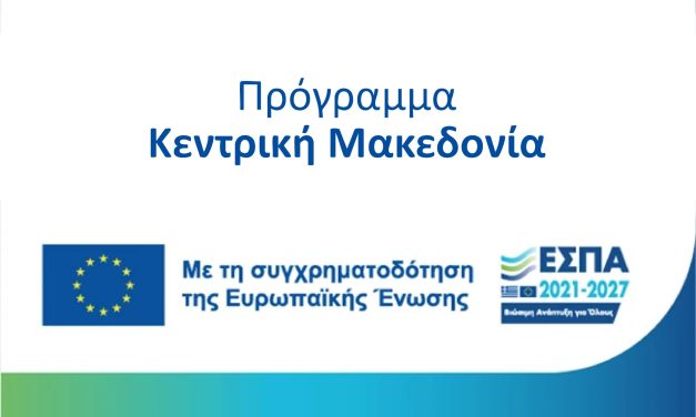 <strong>Δημοσίευση Προσκλήσεων των Δράσεων του ΕΣΠΑ “Αφετερία Καινοτομίας & Εξωστρέφειας” & “Κλειδί Προόδου” του προγράμματος “Κεντρική Μακεδονία 2021 – 2027”</strong>