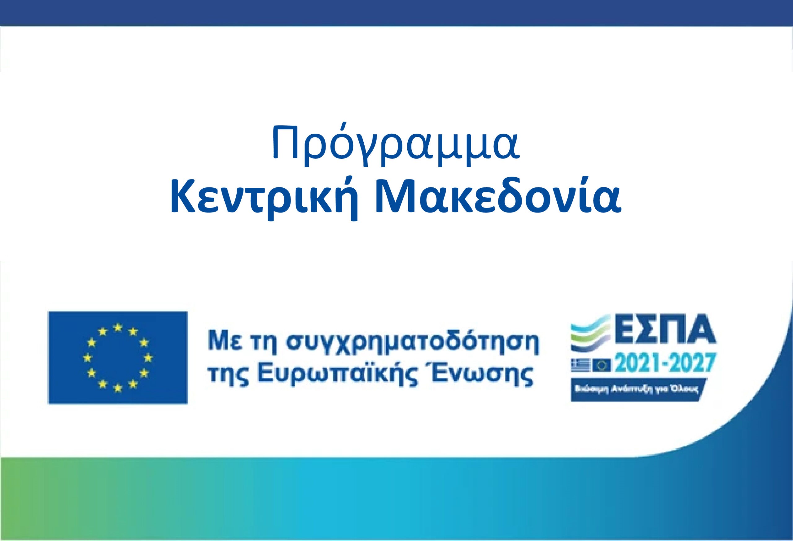 Δημοσίευση Προσκλήσεων των Δράσεων του ΕΣΠΑ “Αφετερία Καινοτομίας & Εξωστρέφειας” & “Κλειδί Προόδου” του προγράμματος “Κεντρική Μακεδονία 2021 – 2027”