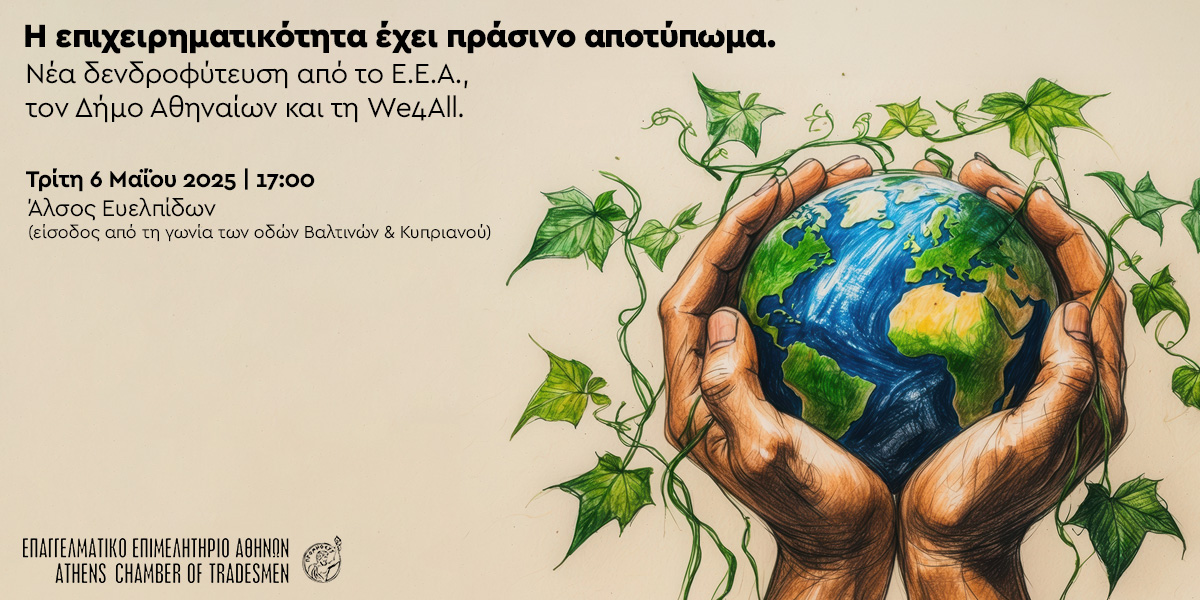 «Νέα δενδροφύτευση του Ε.Ε.Α. στο Άλσος Ευελπίδων την Τρίτη 6/5 στις 17:00»