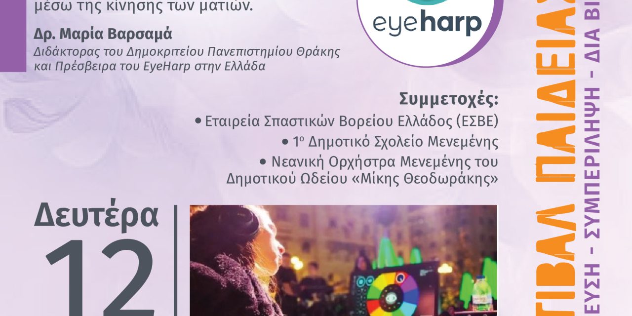 Έναρξη του Φεστιβάλ Παιδείας με την εκδήλωση «Ταξιδεύοντας με τις μελωδίες των ματιών»