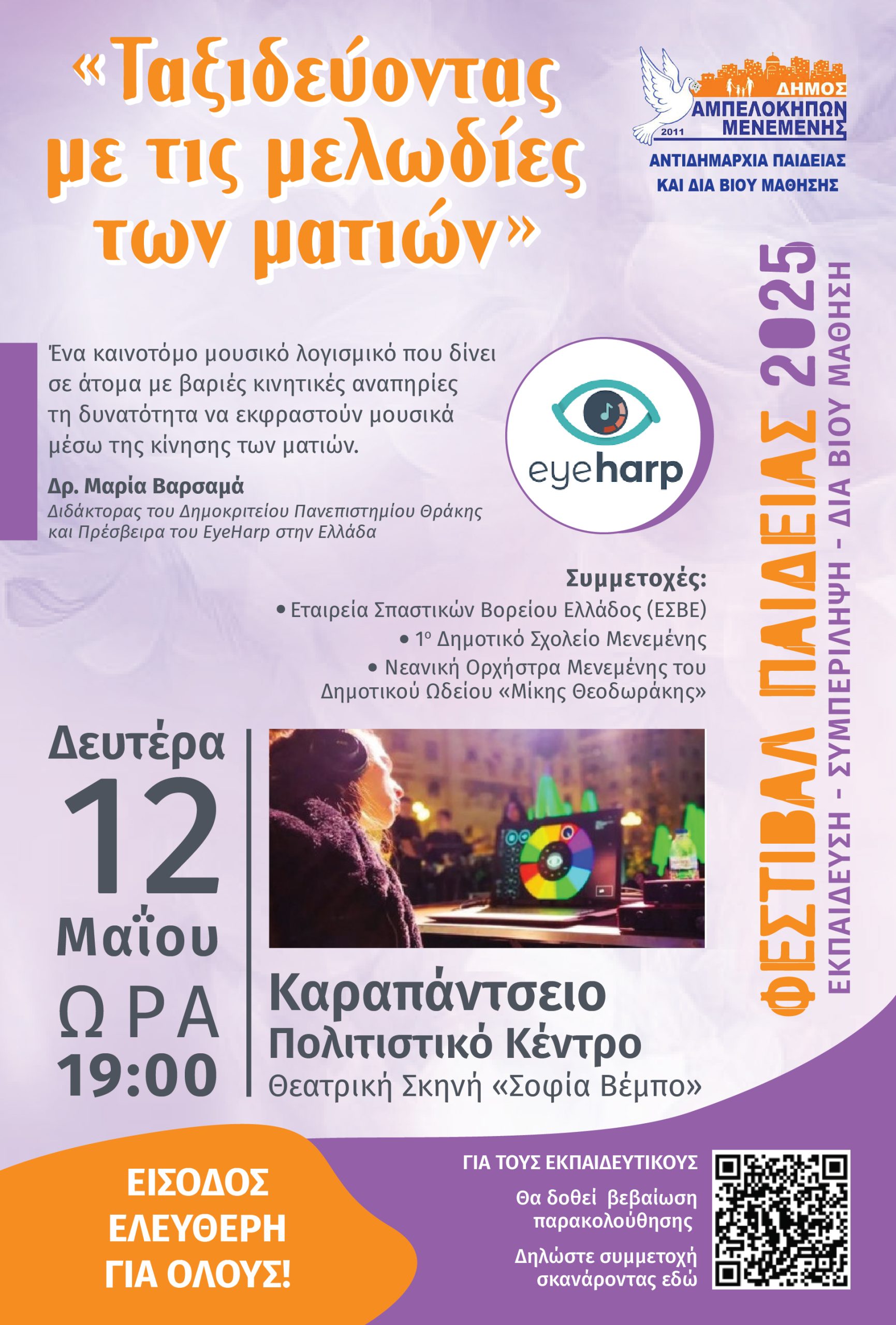 Έναρξη του Φεστιβάλ Παιδείας με την εκδήλωση «Ταξιδεύοντας με τις μελωδίες των ματιών»