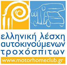 ΣΥΝΑΝΤΗΣΗ ΜΕ ΕΛΛΗΝΙΚΗ ΛΕΣΧΗ ΑΥΤΟΚΙΝΟΥΜΕΝΩΝ ΤΡΟΧΟΣΠΙΤΩΝ