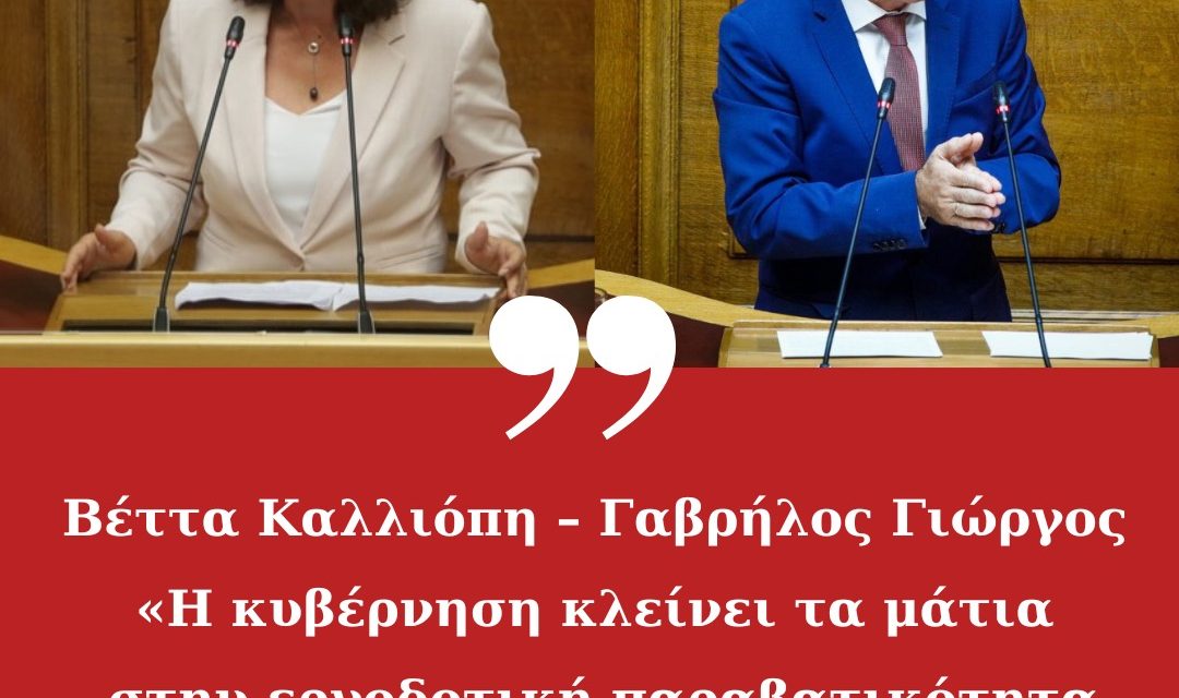 <strong>Βέττα Καλλιόπη – Γαβρήλος Γιώργος : «Η κυβέρνηση κλείνει τα μάτια στην εργοδοτική παραβατικότητα στον τουρισμό -επισιτισμό».</strong>