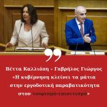 <strong>Βέττα Καλλιόπη – Γαβρήλος Γιώργος : «Η κυβέρνηση κλείνει τα μάτια στην εργοδοτική παραβατικότητα στον τουρισμό -επισιτισμό».</strong>