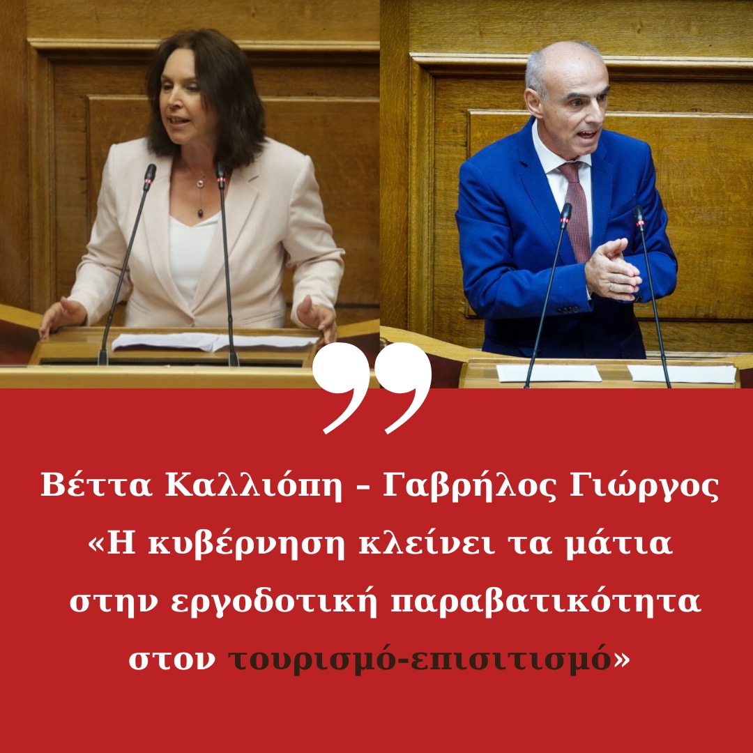 Βέττα Καλλιόπη – Γαβρήλος Γιώργος : «Η κυβέρνηση κλείνει τα μάτια στην εργοδοτική παραβατικότητα στον τουρισμό -επισιτισμό».