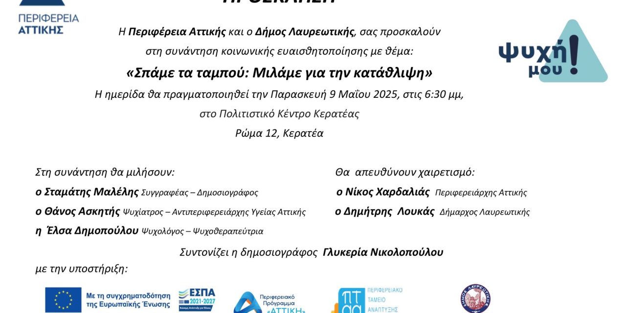 Η Περιφέρεια Αττικής και ο Δήμος Λαυρεωτικής σας προσκαλούν σε συνάντηση κοινωνικής ευαισθητοποίησης με θέμα: