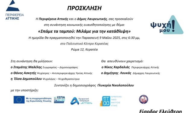 Η Περιφέρεια Αττικής και ο Δήμος Λαυρεωτικής σας προσκαλούν σε συνάντηση κοινωνικής ευαισθητοποίησης με θέμα: