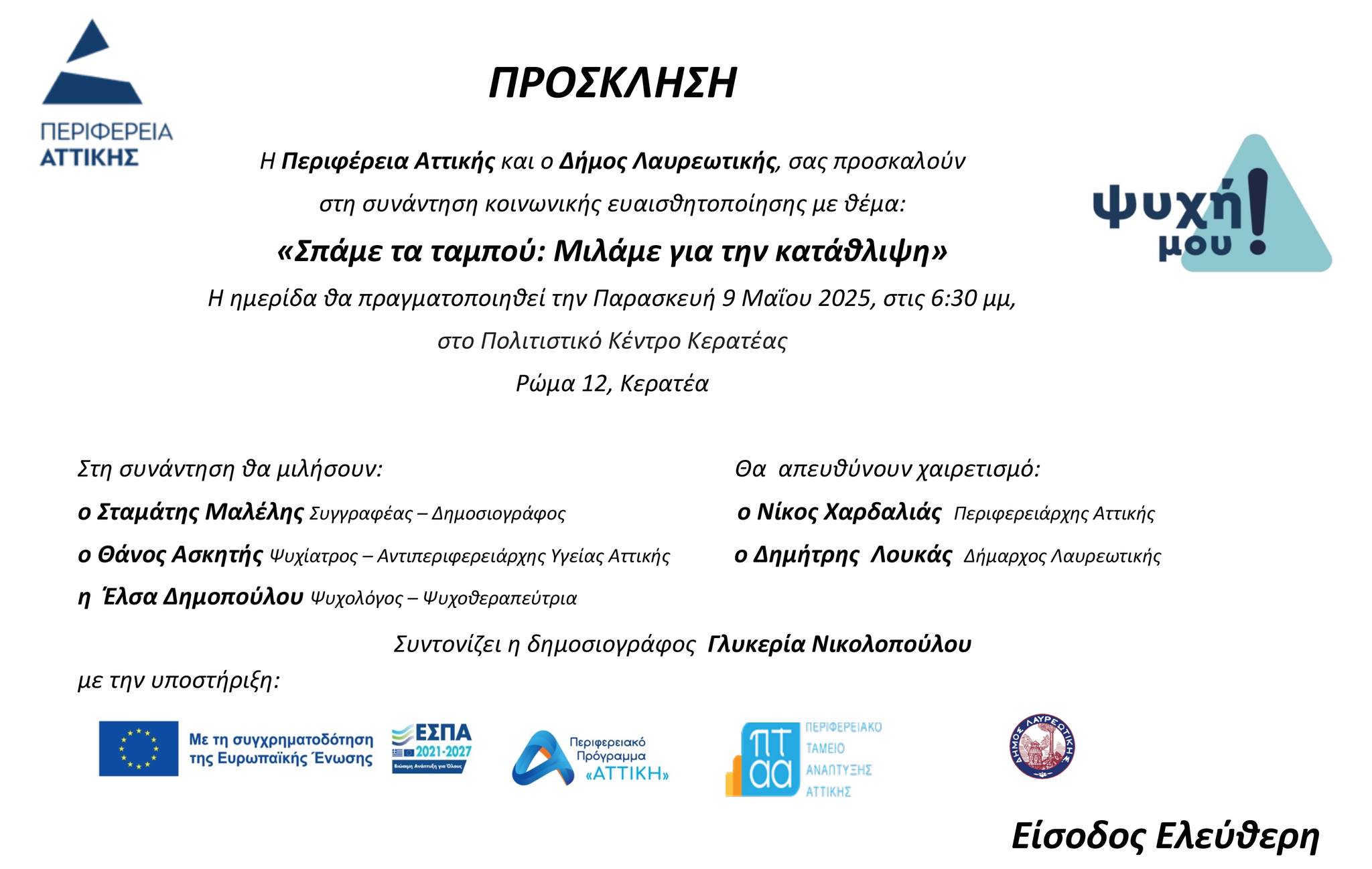 Η Περιφέρεια Αττικής και ο Δήμος Λαυρεωτικής σας προσκαλούν σε συνάντηση κοινωνικής ευαισθητοποίησης με θέμα: