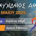 Υπό την αιγίδα του ΕΟΤ αθλητικές διοργανώσεις του Μαΐου σε Μεσσηνία, Στερεά Ελλάδα, Σαρωνικό, Χαλκιδική και Πάρο