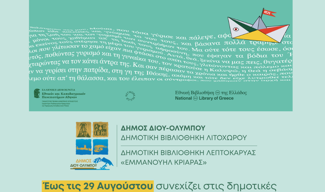 Έως τις 29 Αυγούστου συνεχίζει στις δημοτικές βιβλιοθήκες Λιτοχώρου και Λεπτοκαρυάς «Εμμανουήλ Κριαράς» το πρόγραμμα της «Καλοκαιρινής Εκστρατείας Ανάγνωσης & Δημιουργικότητας 2025» για παιδιά Δημοτικού