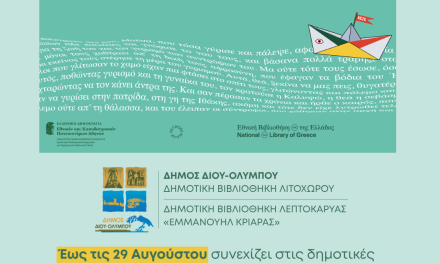 Έως τις 29 Αυγούστου συνεχίζει στις δημοτικές βιβλιοθήκες Λιτοχώρου και Λεπτοκαρυάς «Εμμανουήλ Κριαράς» το πρόγραμμα της «Καλοκαιρινής Εκστρατείας Ανάγνωσης & Δημιουργικότητας 2025» για παιδιά Δημοτικού