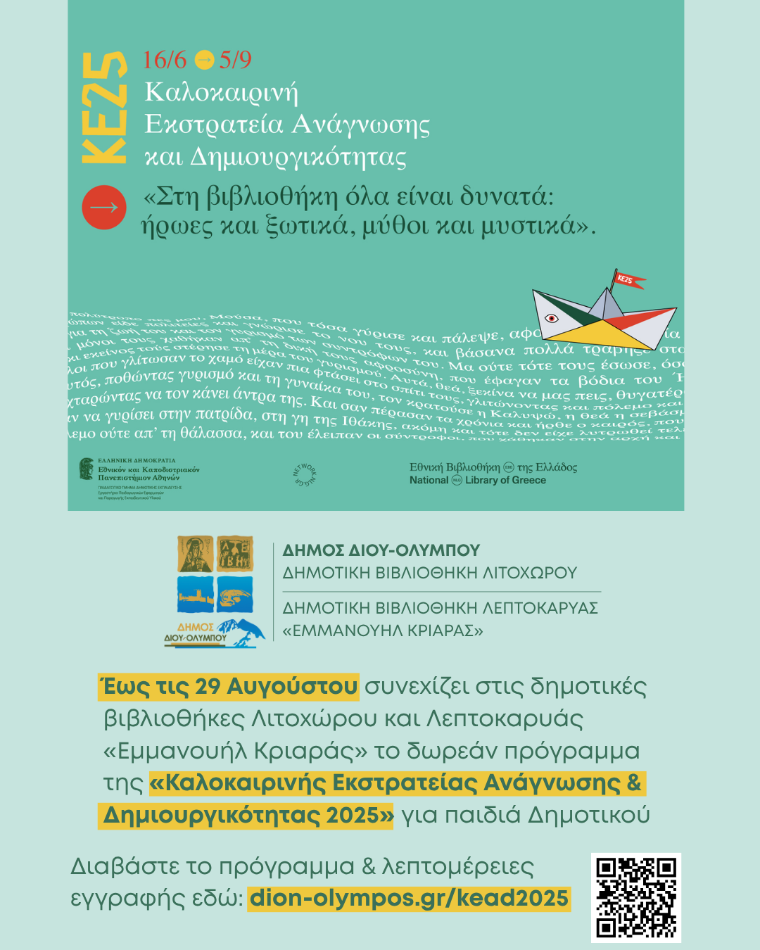 Έως τις 29 Αυγούστου συνεχίζει στις δημοτικές βιβλιοθήκες Λιτοχώρου και Λεπτοκαρυάς «Εμμανουήλ Κριαράς» το πρόγραμμα της «Καλοκαιρινής Εκστρατείας Ανάγνωσης & Δημιουργικότητας 2025» για παιδιά Δημοτικού