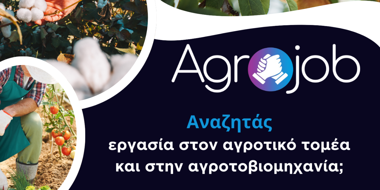 Ενημερωτική Εκδήλωση για την Πλατφόρμα AGROJOB στον Δήμο Θερμαϊκού￼
