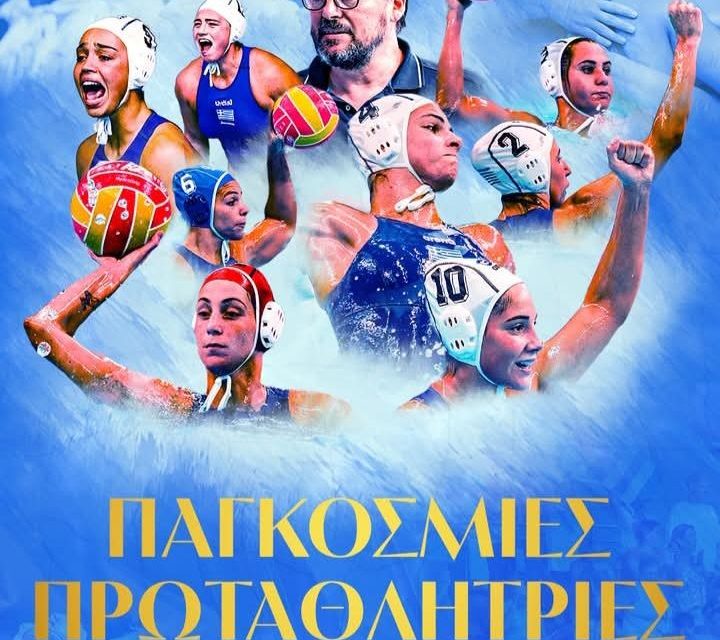Έκτακτη είδηση. Πρωταθλήτρια κόσμου η Εθνική Πόλο Γυναικών της Ελλάδας – Διέλυσε την Ουγγαρία στον τελικό