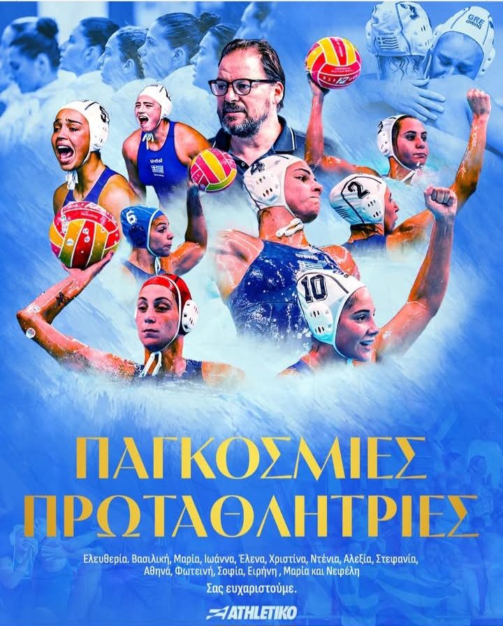 Έκτακτη είδηση. Πρωταθλήτρια κόσμου η Εθνική Πόλο Γυναικών της Ελλάδας – Διέλυσε την Ουγγαρία στον τελικό