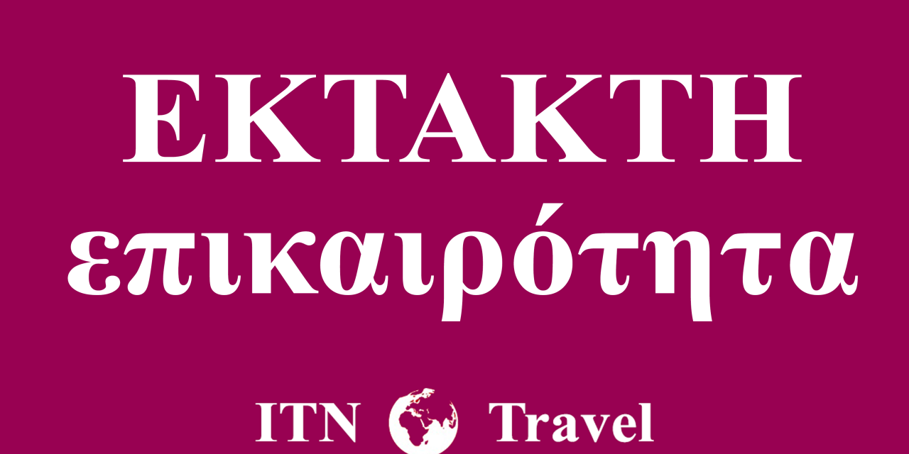 ΕΠΙΣΤΟΛΗ ΑΝΗΣΥΧΙΑΣ ΓΙΑ ΤΟ ΜΕΤΑΝΑΣΤΕΥΤΙΚΟ ΤΩΝ ΦΟΡΕΩΝ ΤΟΥ ΤΟΥΡΙΣΜΟΥ ΤΗΣ ΚΡΗΤΗΣ !!
