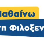 <strong>2.300 μικροί καλλιτέχνες ζωγράφισαν τη Φιλοξενία</strong><strong></strong>