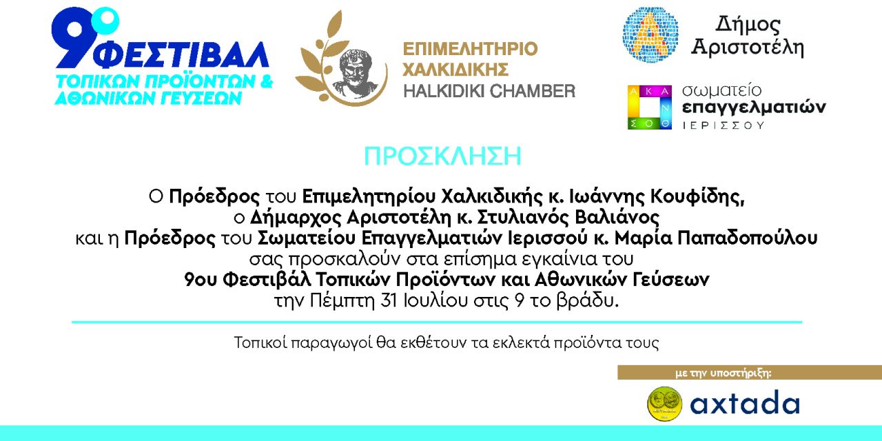ΕΠΙΜΕΛΗΤΗΡΙΟ ΧΑΛΚΙΔΙΚΗΣ_ΠΡΟΣΚΛΗΣΗ ΓΙΑ ΤΟ 9ο ΦΕΣΤΙΒΑΛ ΤΟΠΙΚΩΝ ΠΡΟΪΟΝΤΩΝ & ΑΘΩΝΙΚΩΝ ΓΕΥΣΕΩΝ
