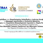 ΕΠΙΜΕΛΗΤΗΡΙΟ ΧΑΛΚΙΔΙΚΗΣ_ΠΡΟΣΚΛΗΣΗ ΓΙΑ ΤΟ 9ο ΦΕΣΤΙΒΑΛ ΤΟΠΙΚΩΝ ΠΡΟΪΟΝΤΩΝ & ΑΘΩΝΙΚΩΝ ΓΕΥΣΕΩΝ