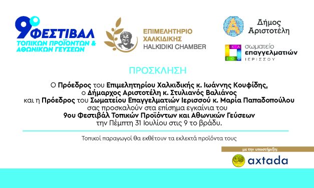 ΕΠΙΜΕΛΗΤΗΡΙΟ ΧΑΛΚΙΔΙΚΗΣ_ΠΡΟΣΚΛΗΣΗ ΓΙΑ ΤΟ 9ο ΦΕΣΤΙΒΑΛ ΤΟΠΙΚΩΝ ΠΡΟΪΟΝΤΩΝ & ΑΘΩΝΙΚΩΝ ΓΕΥΣΕΩΝ
