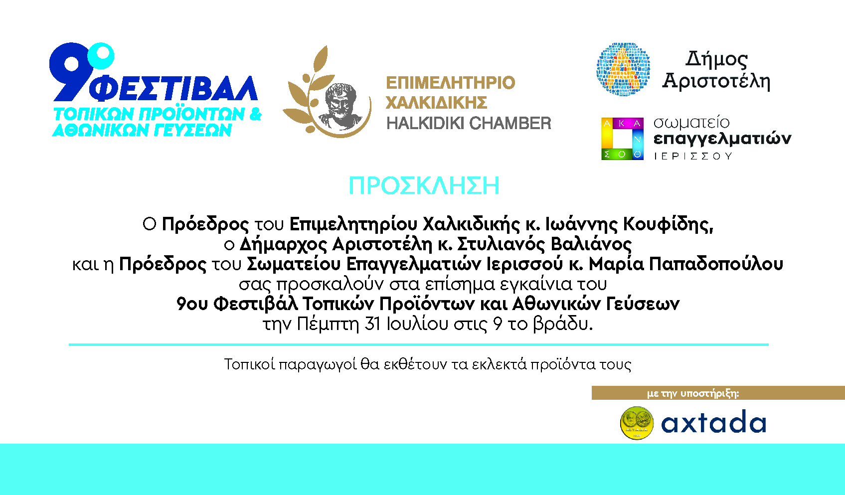 ΕΠΙΜΕΛΗΤΗΡΙΟ ΧΑΛΚΙΔΙΚΗΣ_ΠΡΟΣΚΛΗΣΗ ΓΙΑ ΤΟ 9ο ΦΕΣΤΙΒΑΛ ΤΟΠΙΚΩΝ ΠΡΟΪΟΝΤΩΝ & ΑΘΩΝΙΚΩΝ ΓΕΥΣΕΩΝ