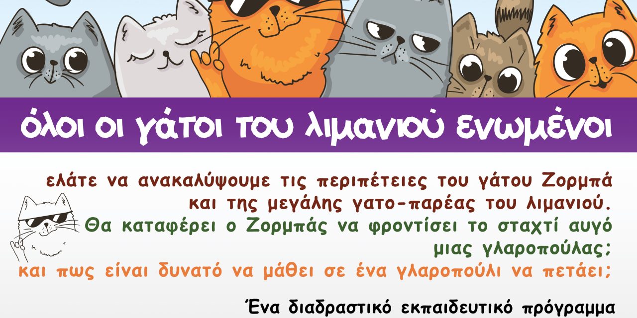 «Μαζί θα πάμε!»Ένα διαδραστικό εκπαιδευτικό πρόγραμμα στη Δημοτική Βιβλιοθήκη Νίκαιας