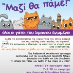 «Μαζί θα πάμε!»Ένα διαδραστικό εκπαιδευτικό πρόγραμμα στη Δημοτική Βιβλιοθήκη Νίκαιας