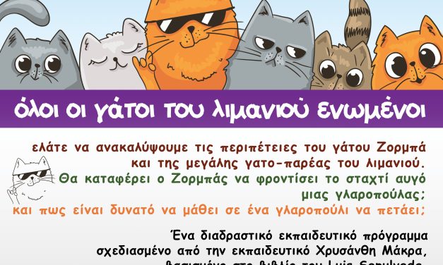 «Μαζί θα πάμε!»Ένα διαδραστικό εκπαιδευτικό πρόγραμμα στη Δημοτική Βιβλιοθήκη Νίκαιας