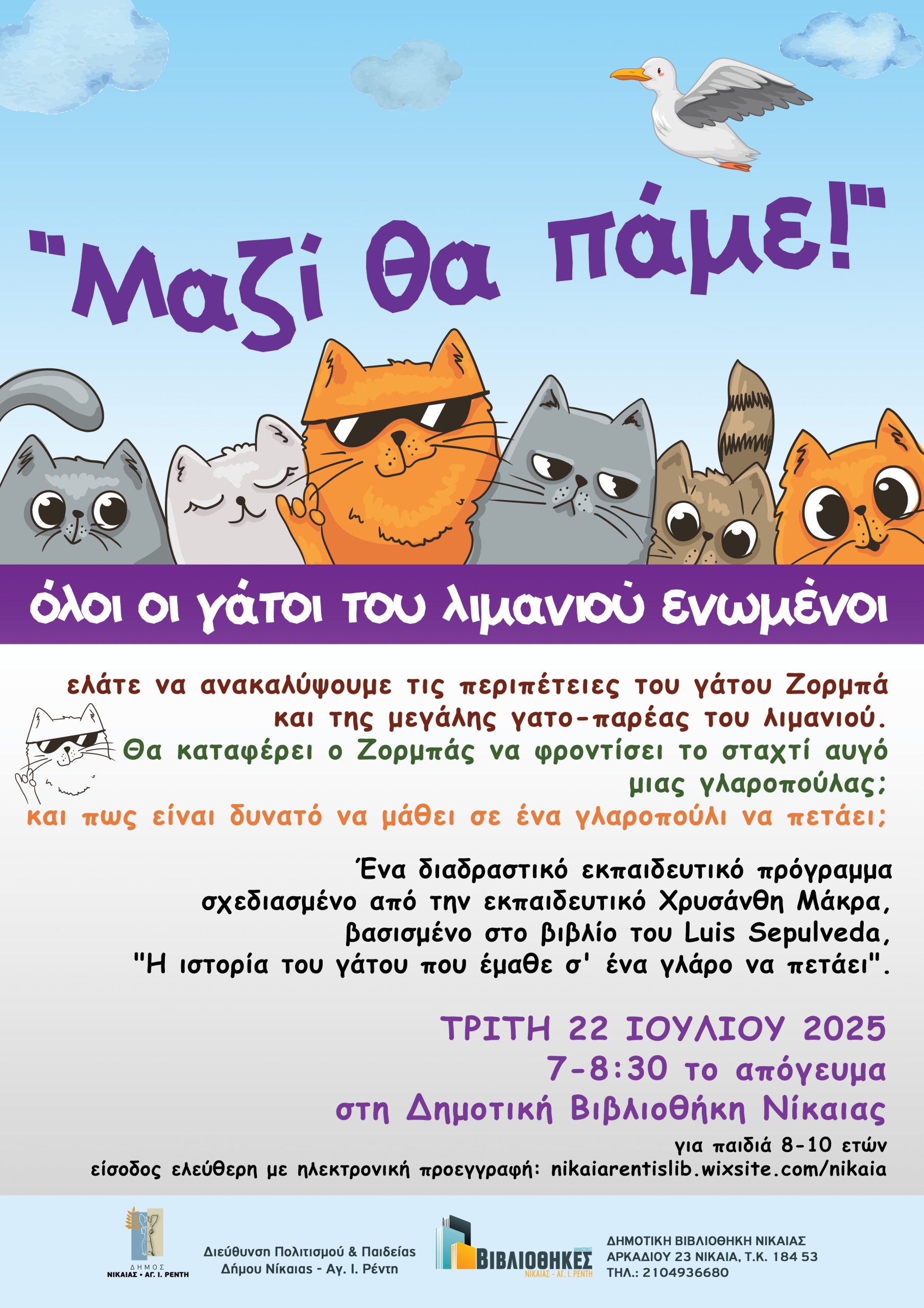 «Μαζί θα πάμε!»Ένα διαδραστικό εκπαιδευτικό πρόγραμμα στη Δημοτική Βιβλιοθήκη Νίκαιας
