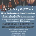 Πανσέληνος Αυγούστου 2025: «Νύχτα μαγικιά – Μίκης Θεοδωράκης & Νίκος Σκαλκώτας» με τη συνδιοργάνωση του Αρχαιολογικού Μουσείου Ηρακλείου και της Περιφέρειας Κρήτης