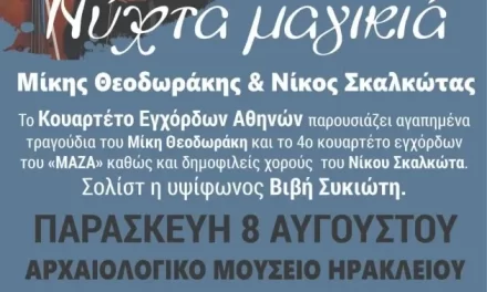 Πανσέληνος Αυγούστου 2025: «Νύχτα μαγικιά – Μίκης Θεοδωράκης & Νίκος Σκαλκώτας» με τη συνδιοργάνωση του Αρχαιολογικού Μουσείου Ηρακλείου και της Περιφέρειας Κρήτης