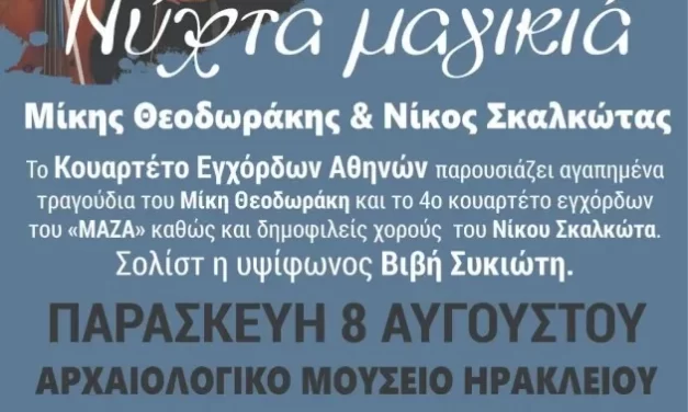 Πανσέληνος Αυγούστου 2025: «Νύχτα μαγικιά – Μίκης Θεοδωράκης & Νίκος Σκαλκώτας» με τη συνδιοργάνωση του Αρχαιολογικού Μουσείου Ηρακλείου και της Περιφέρειας Κρήτης