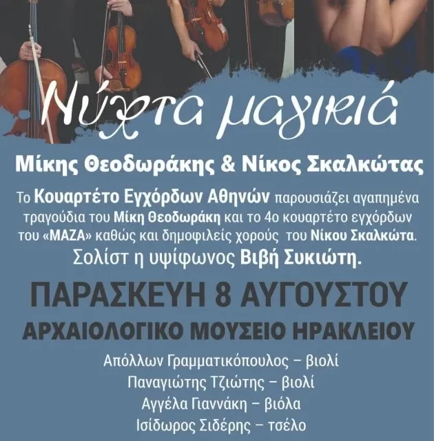 Πανσέληνος Αυγούστου 2025: «Νύχτα μαγικιά – Μίκης Θεοδωράκης & Νίκος Σκαλκώτας» με τη συνδιοργάνωση του Αρχαιολογικού Μουσείου Ηρακλείου και της Περιφέρειας Κρήτης