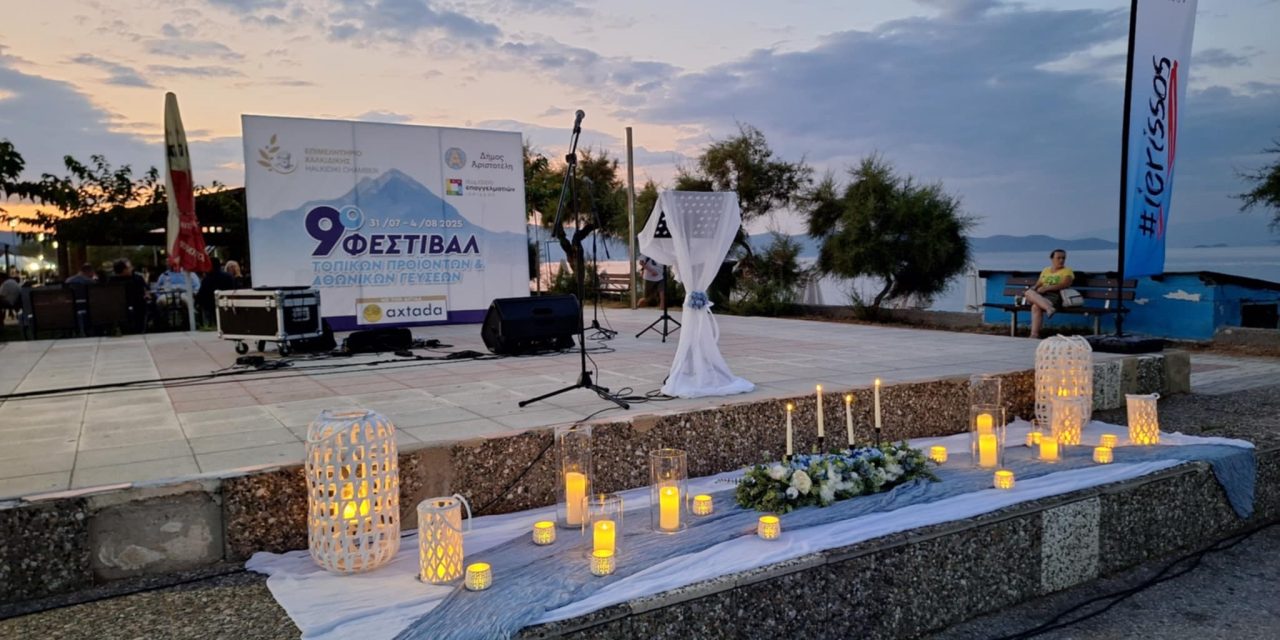 ΕΠΙΜΕΛΗΤΗΡΙΟ ΧΑΛΚΙΔΙΚΗΣ_ΔΤ & ΦΩΤΟ ΑΠΟ ΤΟ 9ο ΦΕΣΤΙΒΑΛ ΤΟΠΙΚΩΝ ΠΡΟΪΟΝΤΩΝ & ΑΘΩΝΙΚΩΝ ΓΕΥΣΕΩΝ ΣΤΗΝ ΙΕΡΙΣΣΟ