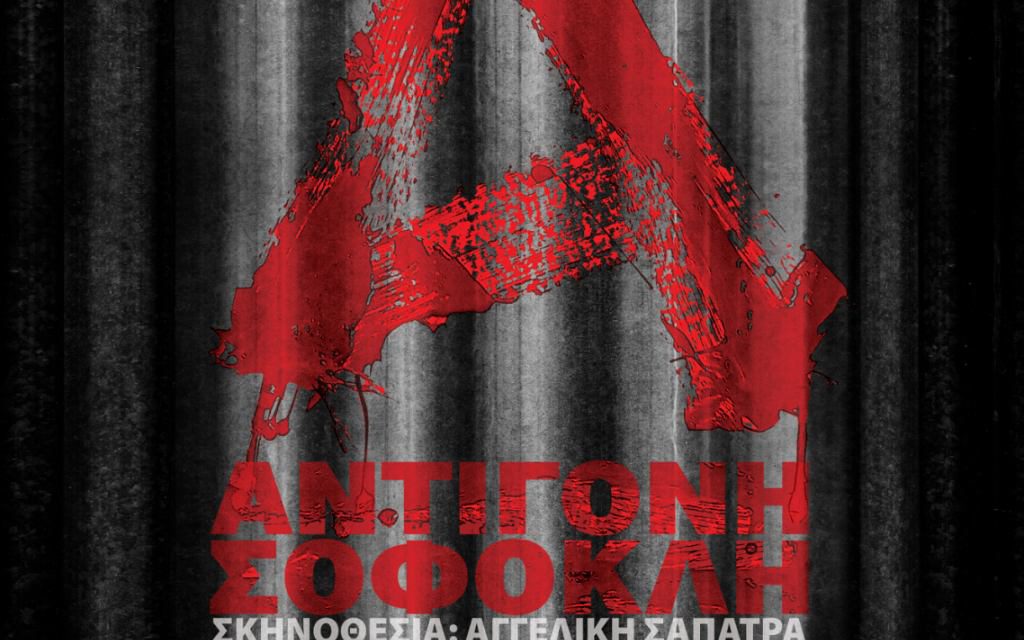 Η «Αντιγόνη» του Σοφοκλή έρχεται στο Κόδρα από το Εργαστήρι Θεατρικής Δημιουργίας του Δήμου Καλαμαριάς