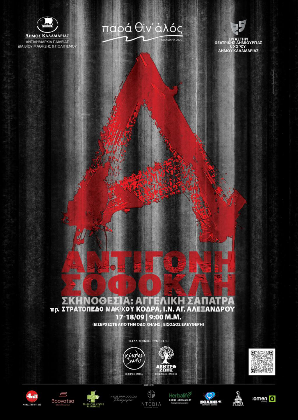 Η «Αντιγόνη» του Σοφοκλή έρχεται στο Κόδρα από το Εργαστήρι Θεατρικής Δημιουργίας του Δήμου Καλαμαριάς