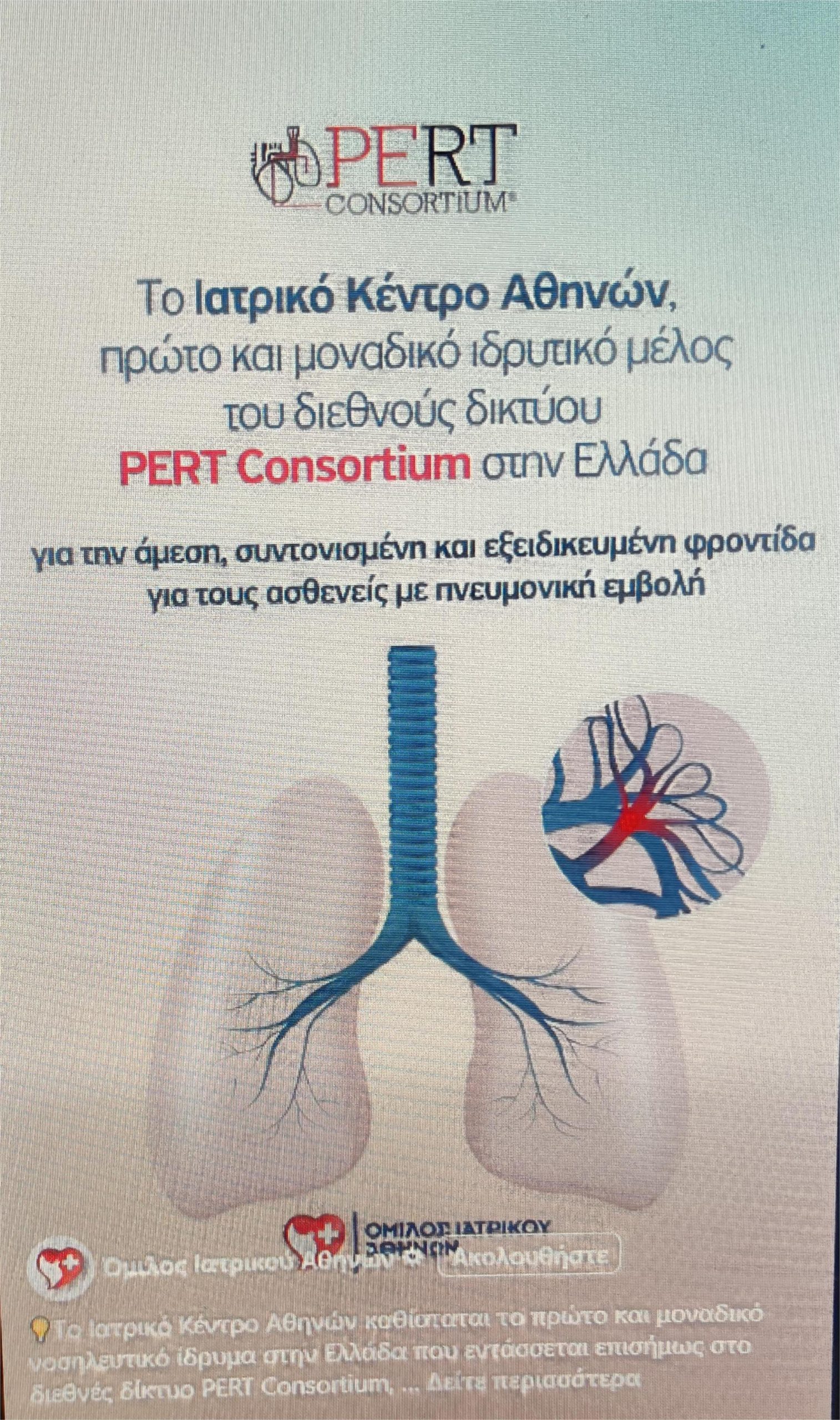 Δελτίο Τύπου του Ομίλου ΙΑΤΡΙΚΟΥ ΑΘΗΝΩΝ σχετικά με την καινοτόμο συνεργασία μας με τον Οργανισμό PERT CONSORTIUM του MASS GENERAL HOSPITAL(HARVARD MEDICAL SCHOOL AFFILIATED)