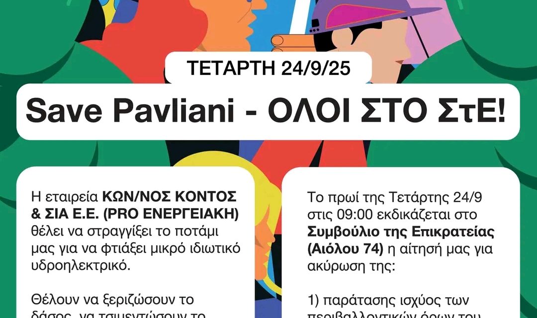 Η Παύλιανη υπερασπίζεται το ποτάμι της – Όλοι και όλες στο ΣτΕ!