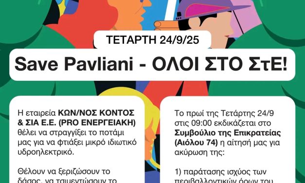 Η Παύλιανη υπερασπίζεται το ποτάμι της – Όλοι και όλες στο ΣτΕ!